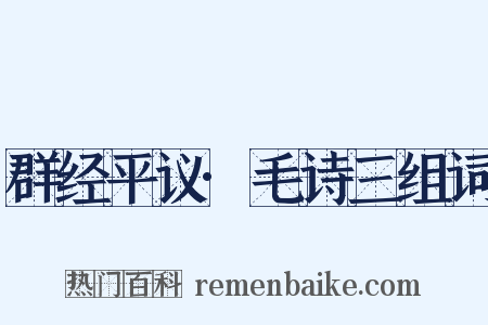 群经平议·毛诗三组词是什么意思的图片